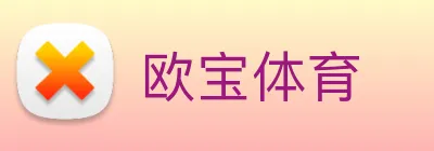 欧宝体育 logo